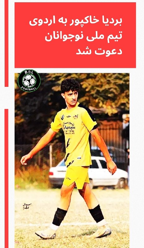 رسانه خبری بابلفوتبال BBL: بردیا خاکپور مهاجم مس شهربابک به تیم ملی نوجوانان دعوت شد و هم اکنون در اردوی تیم ملی حضور دارد گفتنیست این دومین بازیکن