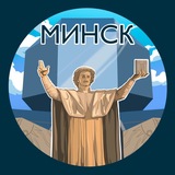Иллюстрация к посту канала Минск. Главное!