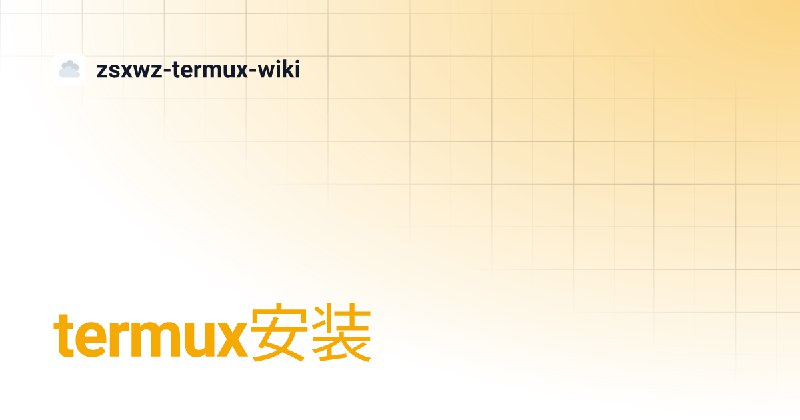 termux安装 | zsxwz-termux-wiki