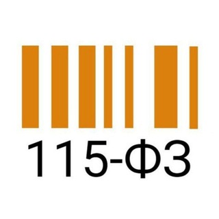 Telegram profile photo for Тот самый 115-ФЗ