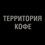 Территория кофе - Арт пространство