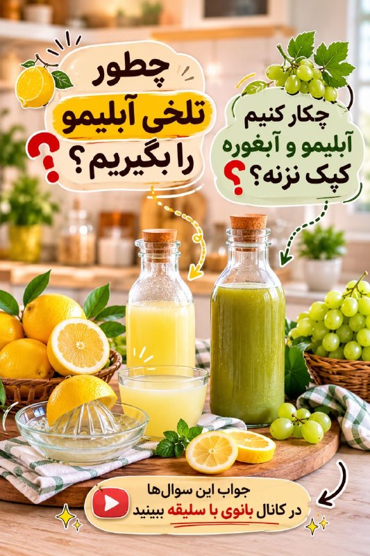 شکرستان: 🤔 تا حالا براتون پیش اومده که آبلیموتون تلخ بشه؟❓میدونید چطور میشه تلخی آبلیمو رو گرفت؟ ❓برای اینکه آبلیمو و آبغوره کپک