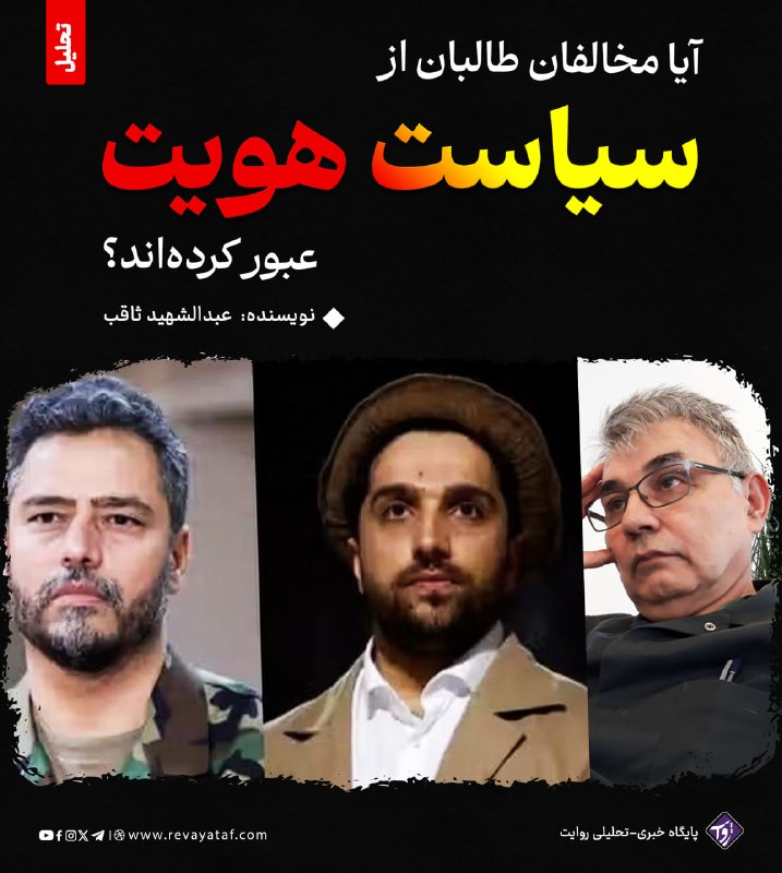 روایت revayataf: ◾️مصاحبه یاسین ضیا، رهبر جبهه آزادی افغانستان، با هشت صبح را خواندم و گفت‌وگوی احمد مسعود، رهبر جبهه مقاومت ملی افغانستا