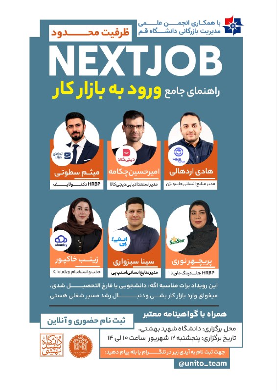 انجمن علمی مدیریت بازرگانی قم: 🔹یونیتو با همکاری انجمن علمی مدیریت بازرگانی قم برگزار میکند:🔺 نکستجاب | رویداد جامع ورود به بازار کاررزومه میفرستی ا