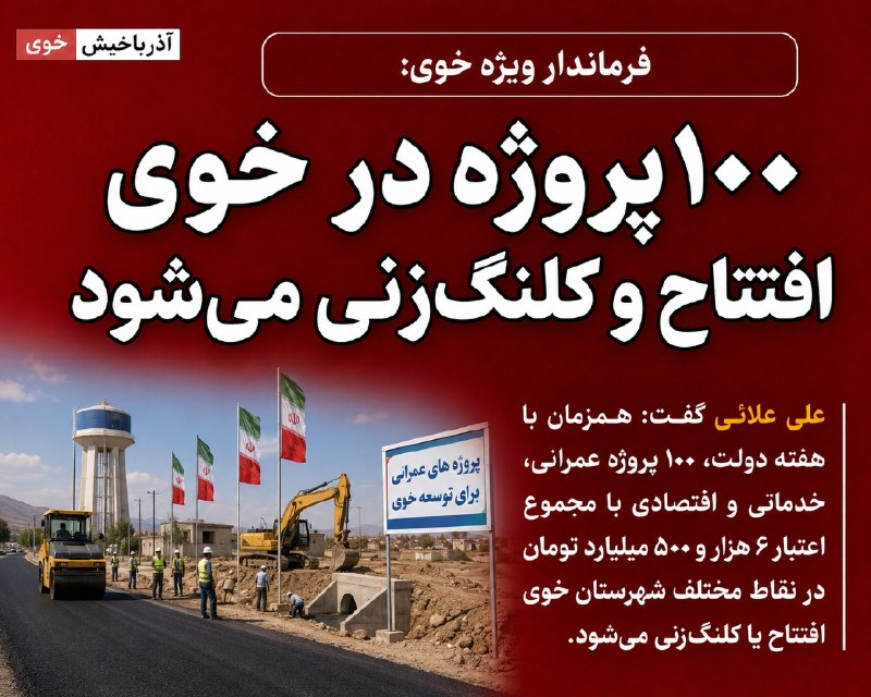 آذرباخیش: ۱۰۰ پروژه در خوی افتتاح و کلنگ‌زنی می‌شود🔹فرماندار ویژه شهرستان خوی گفت: همزمان با هفته دولت، ۱۰۰ پروژه عمرانی، خدماتی و