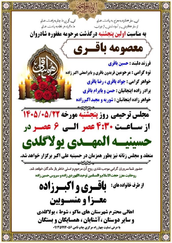 ماکو TV: 🏴 إنَّا لِلَّهِ وَإِنَّا إِلَیْهِ رَاجِعُونَ🏴 آگهی ترحیم، بمناسبت اولین پنجشنبه درگذشت مرحومه مغفوره شادروان { معصومه با