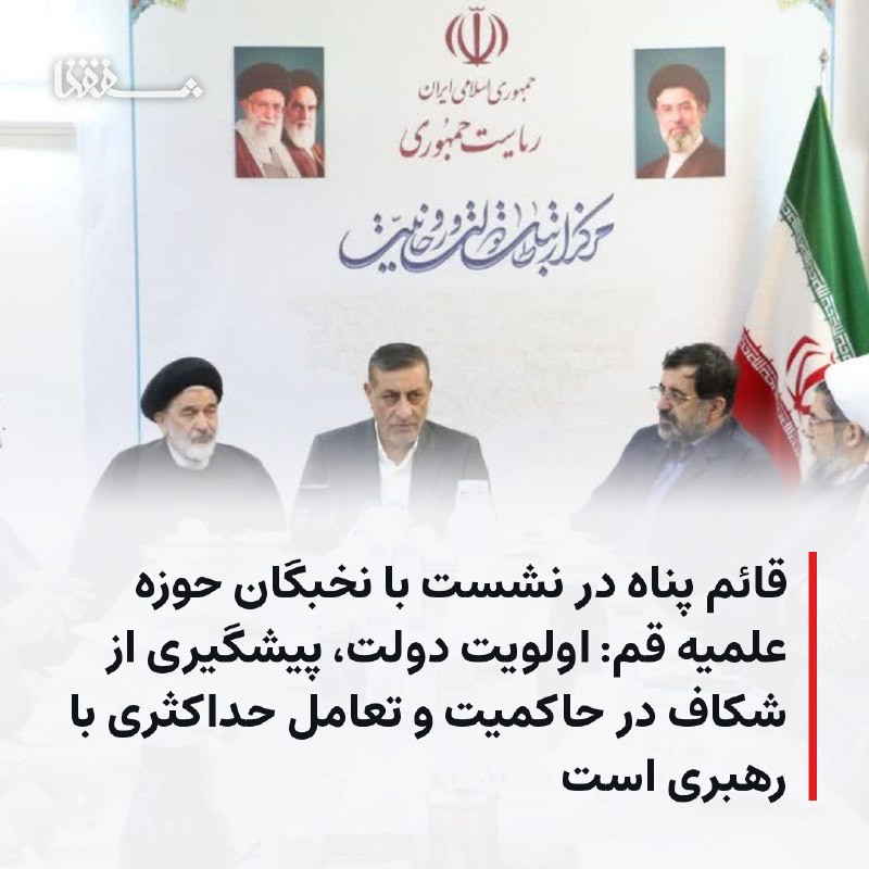 خبرگزاری بین المللی شفقنا: ● قائم‌ پناه در نشست با نخبگان حوزه علمیه قم: اولویت دولت، پیشگیری از شکاف در حاکمیت و تعامل حداکثری با رهبری است⬅️ در ن