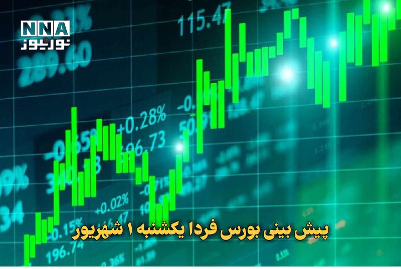 نورنیوز: ✅ پیش بینی بورس فردا یکشنبه ۱ شهریور🔹 امروز شنبه ۳۱ مرداد ماه، بازار سرمایه ایران یک روز تاریخی و بینظیر را پشت سر گذاش