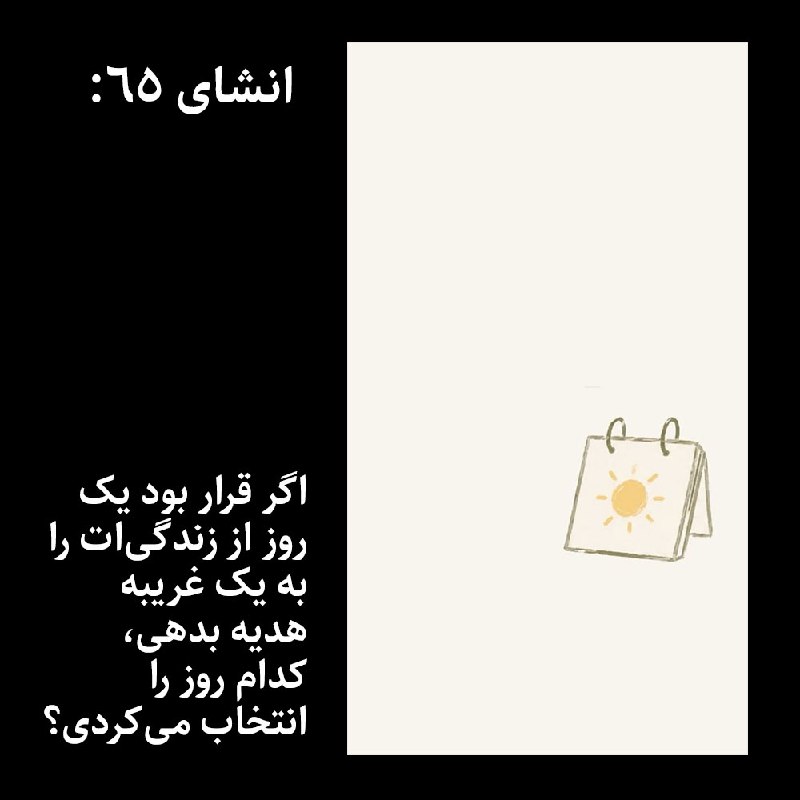 | پادکست فارسی انسانک |: اگر قرار بود یک روز از زندگی‌ات را به غریبه‌ای هدیه بدهی، کدام روز را انتخاب می‌کردی؟موضوع انشای شصت‌وچهارم، همین پرسش ا