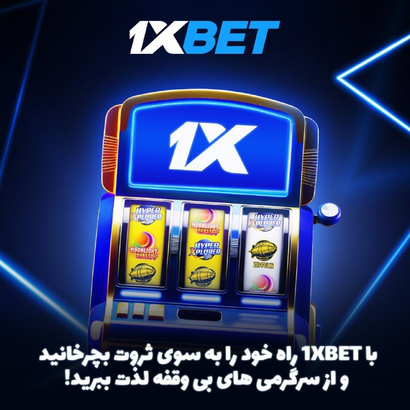 Comentive | کامنتیو: 🎰 با 1XBET راه خود را به سوی ثروت بچرخانید و از سرگرمی های بی وقفه لذت ببرید! 🎁 تنوع گسترده از اسلات ها و جوایز فوق العا