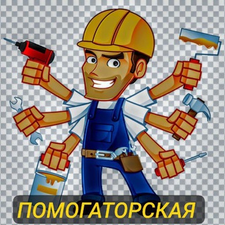 ⚡️ ПОМОГАТОРСКАЯ ⚡️ Работа🛠 и Услуги🧽🪣🪛Владивосток