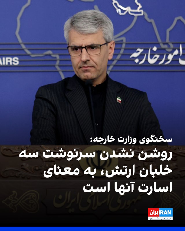 Iran International ایران اینترنشنال ✔: اسماعیل بقائی، سخنگوی وزارت امور خارجه جمهوری اسلامی، دوشنبه ۲۶ مرداد در نشست خبری هفتگی گفت تا زمانی که وضعیت سه خلبان