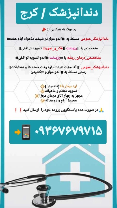 مدیکال جاب: 🟥 #دندانپزشک 🙋‍♀🙋‍♂🪐 #کرج✅ دعوت به همکاری از:#دندانپزشک_عمومی مسلط به #اندو مولر در شیفت دلخواه ایام هفته ✅ #متخصص یا #ر