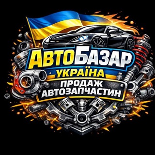 Telegram profile photo for Автобазар.Продаж авто та запчастин по всій Україні