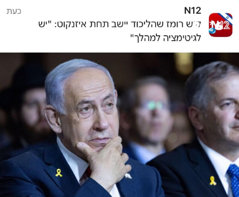 🇮🇱 הערוץ ה-12: בליכוד אינם פוסלים תמיכה באייזנקוט לתפקיד ראש הממשלה. הערוץ ה-12 בישראל דיווח כי כמה שרים…