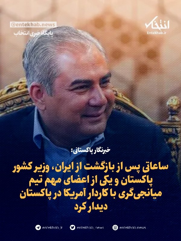 پایگاه خبری انتخاب ✔: خبرنگار دیلی تایم پاکستان:ساعاتی پس از بازگشت از ایران، محسن نقوی، وزیر کشور پاکستان و یکی از اعضای مهم تیم میانجیگری پ