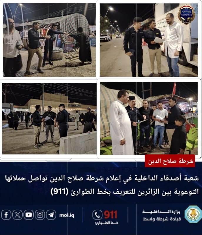 اصدقاء الداخلية في صلاح الدين تنفذ حملة توعوية للتعريف بخدمات خط الطوارئ (911) في سامراءنفذ قسم العلاقات والإعلام في قيادة شرطة محافظة صلاح الدين عبر اصدقاء الداخلية وبالتعاون مع ق