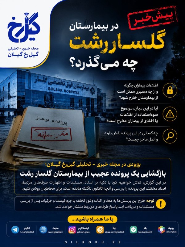 نشریه گیل رخ: 🚨 پیشخبر | پروندهای که بهزودی ناگفتههای آن منتشر میشوددر بیمارستان گلسار رشت چه میگذرد؟بهزودی در مجله خبری ـ تحلی
