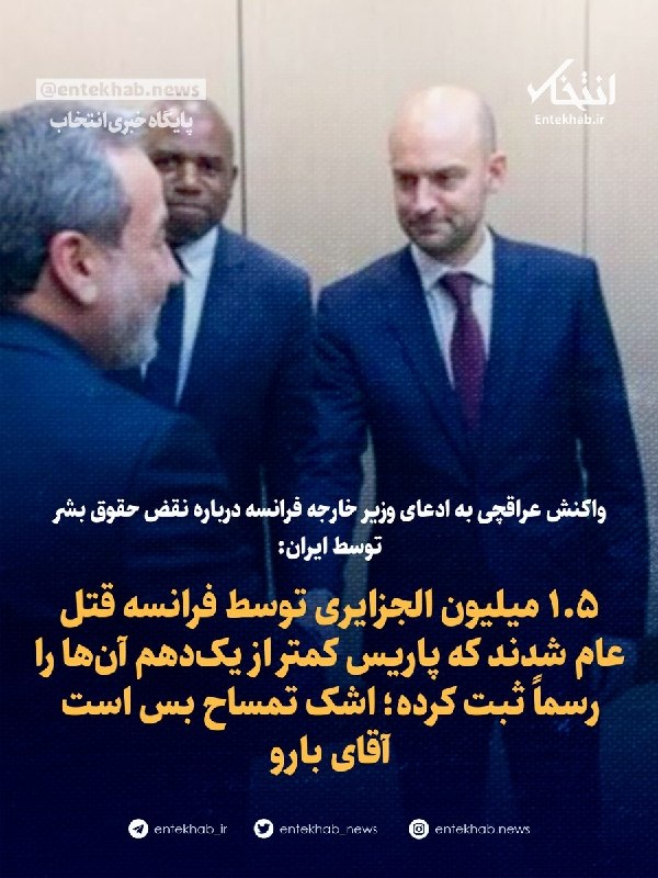 پایگاه خبری انتخاب ✔: ♦️ واکنش عراقچی به ادعای وزیر خارجه فرانسه درباره نقض حقوق بشر توسط ایران:🔹 ۱.۵ میلیون الجزایری توسط فرانسه قتل عام شدند