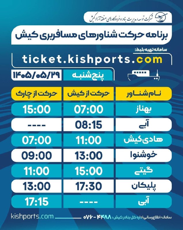 پایگاه خبری کیشوند نیوز: 🔴 *برنامه حرکت شناورهای مسافربری کیش*🗓️ پنج‌شنبه / ۲۹ مرداد ماه / ۱۴۰۵🔹️برنامه حرکت شناورهای خودرویی(لندینگ‌کرافت) نیز د