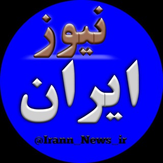 Telegram profile photo for ایران نیوز | Iran News