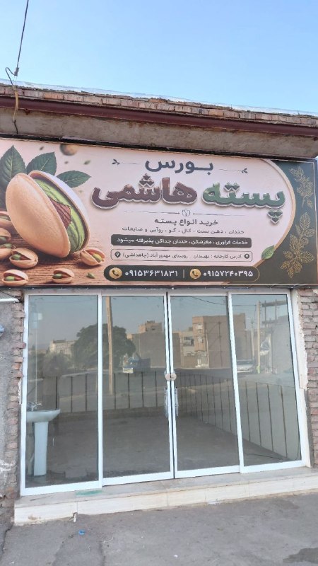 نهبندان کهن: بسمهتعالی🌿قابل توجه باغداران محترم شهرستان ؛با فرارسیدن فصل برداشت پسته کال و مغز سبز، بورس پسته هاشمی آمادگی دارد محصو