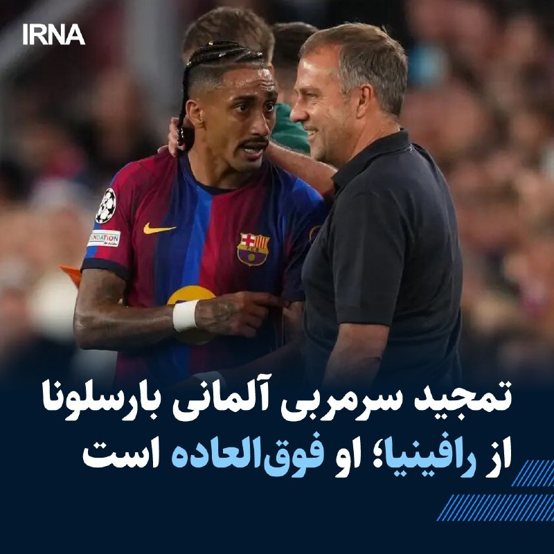 The head coach of the Barcelona football team said: Rafinha is a hard-working and world-class player and we are satisfied with his performance, and he has an excellent performance not only in scoring but also in the game without the ball.