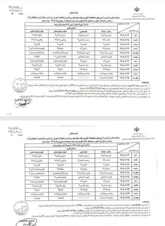 آران مغان: ✅ دستورالعمل ارزشیابی پیشرفت تحصیلی تربیتی و برنامه آزمونهای شهریورماه ۱۴۰۵ اعلام شد#آران_مغان در بله | ایتا | روبیکا |