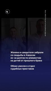 💍💐 В Хакасии свадьба закончилась «не только красивыми снимками», но и поездкой к приставамЖениха и его свидетеля увезли прямо с праздника из-за долгов по алиментам: один задолжал детям 550 тысяч рублей, другой — 580 тысяч.➡️ Подробнее — в нашем видео.