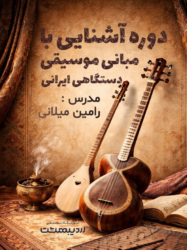 رامین میلانی: ⁨ ▫️دوره آشنایی با ردیف، فواصل و دستگاه‌های موسیقی ایرانی▫️جلسه اول برای آشنایی بهتر علاقه‌مندان به صورت رایـ🎁گان برگزار