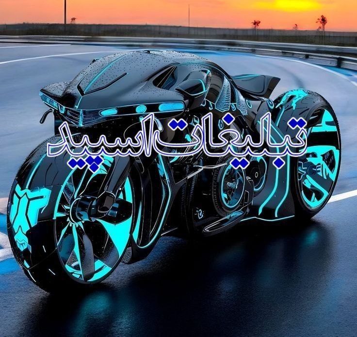 لینکدونی چت گروه مشهد: ❶﹚ نام : ܩیࡅ߳ߺ 𝙏𝙪𝙧𝙠یܝ̇ߺܭَ❷﹚ نو؏ تبلیغات : #telegram❸﹚ توضیحات :♛ ادب واحتـــرام😉✬⇚اولویت✬🌙 ♛بازی✬چالش✬ویس کال24✬🌙 ♛مثبـت