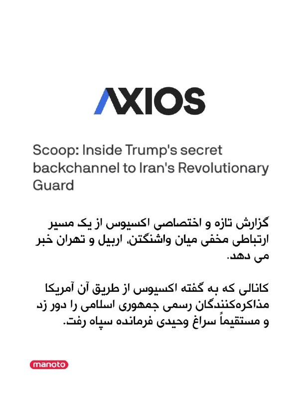 افشانیوز: گزارش تازه و اختصاصی اکسیوس از ۱ مسیر ارتباطی مخفی میان واشنگتن، اربیل و تهران خبر می دهد. کانالی که به گفته اکسیوس از ط