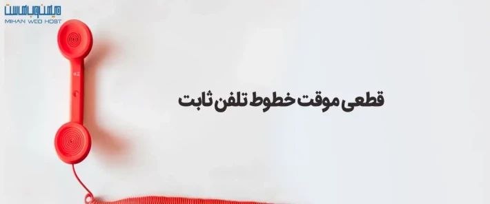 امور دانشجویان: به اطلاع دانشجویان گرامی می رساند؛ تلفن های امور دانشجویی، در حال حاضر قطع می باشد. به محض برطرف شدن مشکل اطلاع رسانی صو