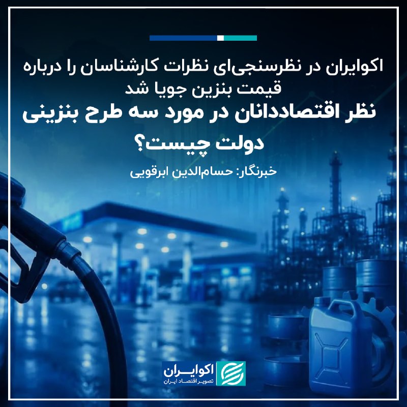 اکوایران: 📝 اکوایران در نظرسنجی‌ای نظرات کارشناسان را درباره قیمت بنزین جویا شد/ نظر اقتصاددانان در مورد سه طرح بنزینی دولت چیست؟✍