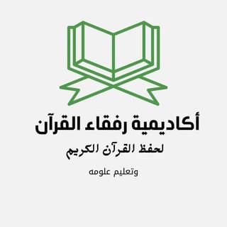 رفقاء القرآن للتسميع وتصحيح التلاوة