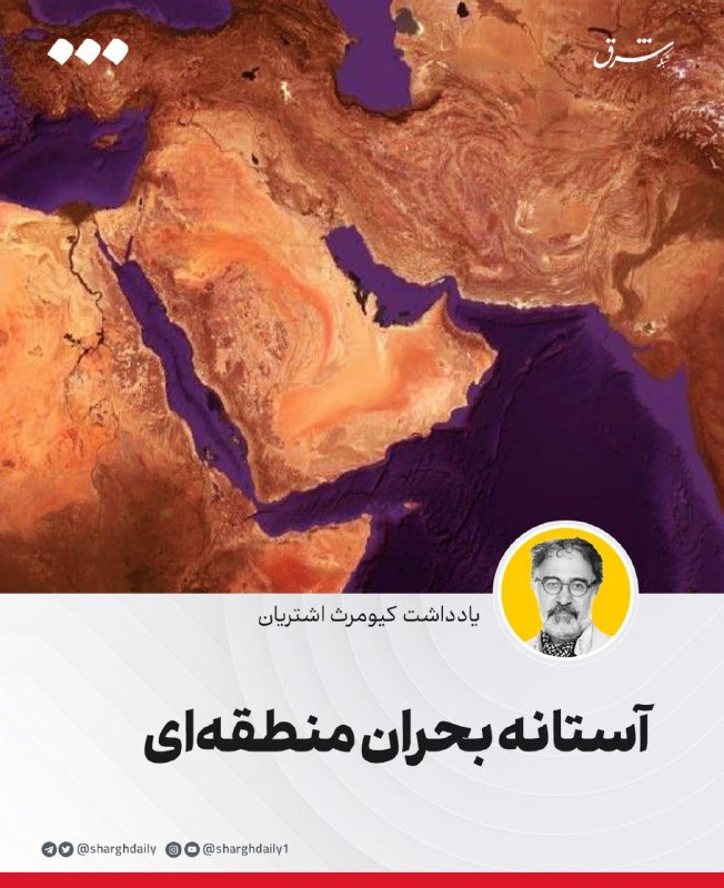 آستانه بحران منطقه‌ای — روزنامه شرق
