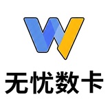 无忧数卡