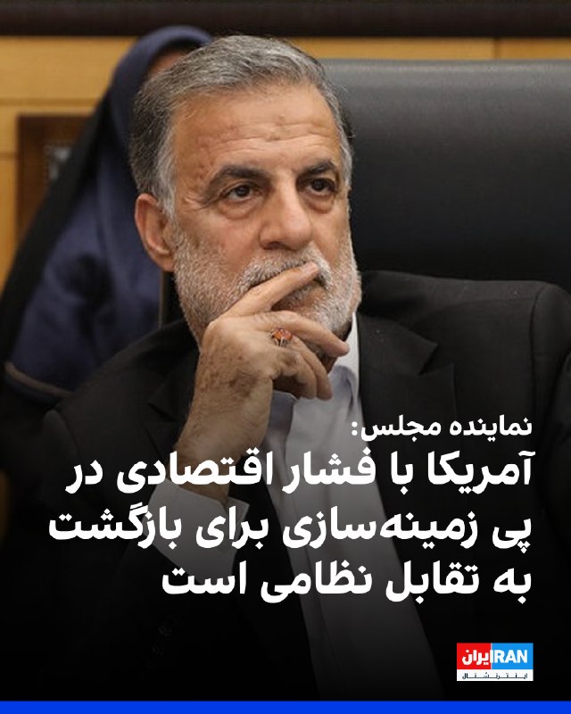 Iran International ایران اینترنشنال ✔: جعفر پورکبگانی، عضو کمیسیون قضایی مجلس، سهشنبه سوم شهریور در گفتوگو با خبرگزاری خانه ملت اعلام کرد آمریکا در تلاش است