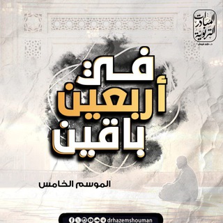 Telegram profile photo for في أربعين باقين