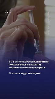 💊 В 33 регионах России пациенты с диабетом столкнулись с нехваткой глюкагона — препарата экстренной помощи при критическом падении сахара в крови. В некоторых регионах его не выдают даже по назначению врача, а самостоятельно купить лекарство становится всё