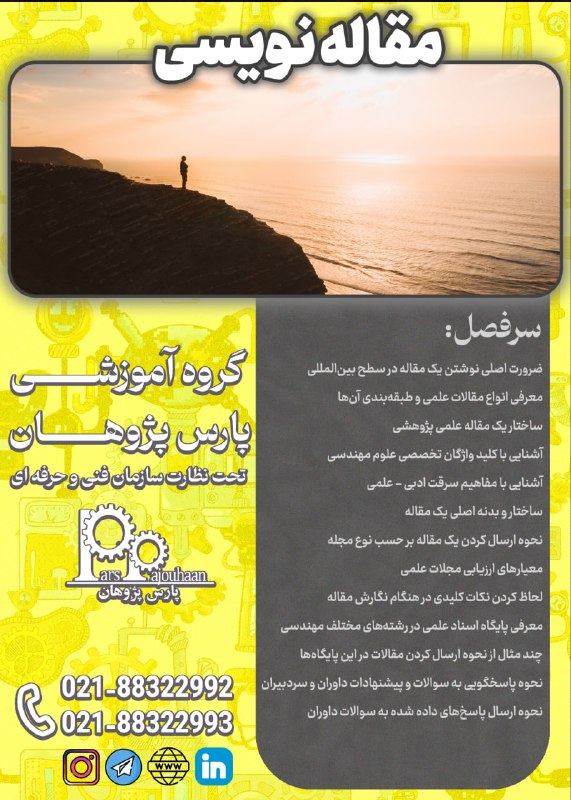 مهندسی مواد پارس پژوهان: 🔔شروع قطعی دوره از این جمعه🔔🔸دوره اصول و فنون مقاله نويسى⏰ 5 ساعت✏️لینک ثبت نام👉ثبت نام📌مشاوره و ثبت نام:👤@parspajouhaan