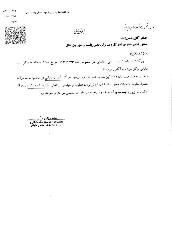 اطلاع رسانی مالیاتی: ✍️ اظهار نظر معاون هوشمند نظام مالیاتی در خصوص تسری صدر ماده ٣٠ آییننامه اجرایی ماده ٢١٩ قانون مالیاتهای مستقیم به اعتب