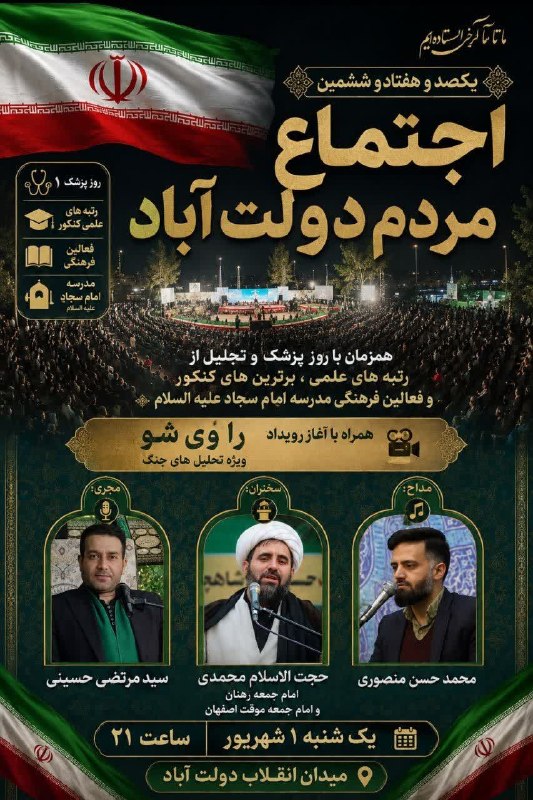 ندای برخوار: 🔻 یکصد و هفتاد و ششمین اجتماع مردم دولت آباد؛ شب آغاز رویداد راوی شو و تجلیل از نخبگان علمی و پزشک همیشه حاضر در میدان 🔸