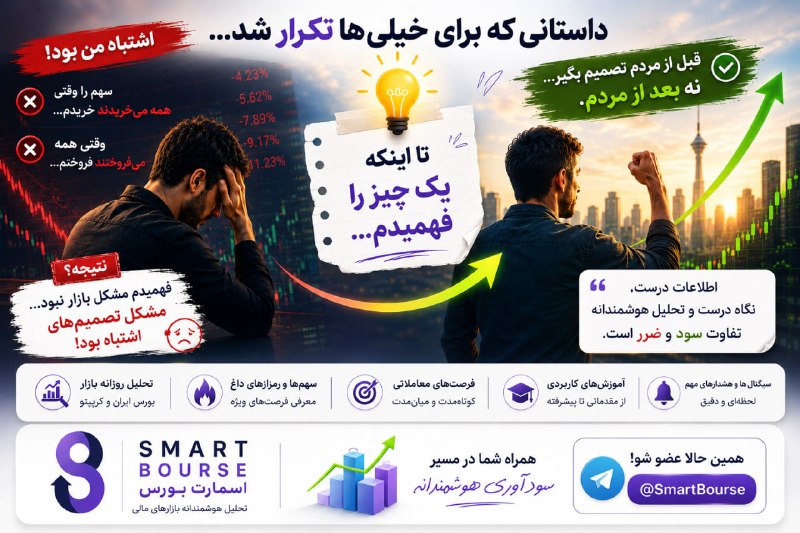 اسمارت بورس: ⚠️داستانی که برای خیلیها اتفاق افتاده...سهم را وقتی همه میخریدند میخریدم...وقتی همه میفروختند میفروختم...نتیجه؟ضرر پش