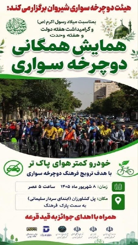 اخبار ورزش و جوانان خراسان شمالی: همایش همگانی دوچرخه سواری گرامیداشت هفته دولت و هفته وحدتhttps://eitaa.com/nkhvarzeshvjavananکانال اطلاع رسانی اخبار ورز