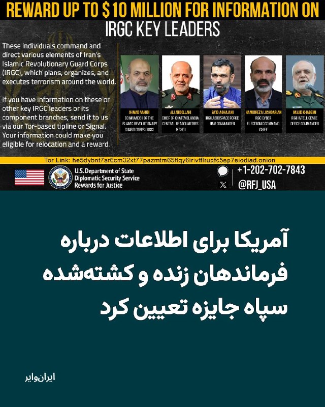 Iranwire ✔: وزارت خارجه آمریکا برای دریافت اطلاعات درباره شماری از فرماندهان سپاه پاسداران، از جمله دو فرمانده کشتهشده در جنگ اخیر،