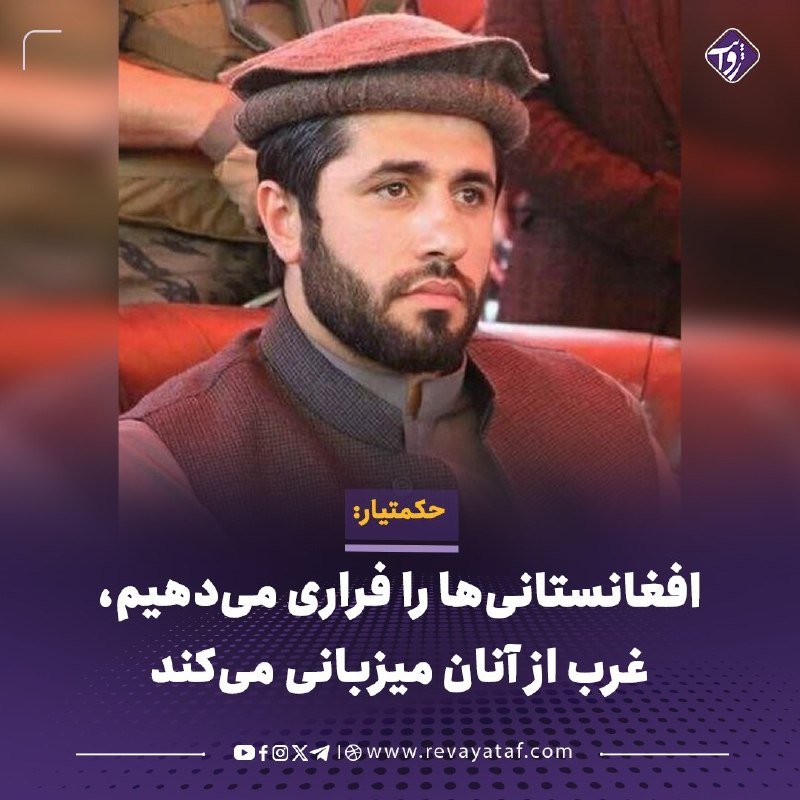 روایت revayataf: ◾️حبیبالرحمن حکمتیار، پسر گلبدین حکمتیار، در واکنش به راهیابی عایشه وهاب، فرزند یک خانواده مهاجر افغانستانی، به مجلس ن
