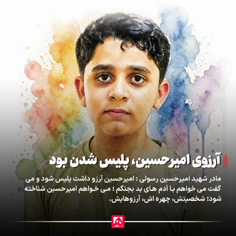 همشهری: 📷 آرزو داشت پلیس شودمادر شهید امیرحسین رسولی از شهدای مدرسه میناب:🔹 پسرم آرام و مهربان بود و آرزو داشت پلیس شود و با آدم
