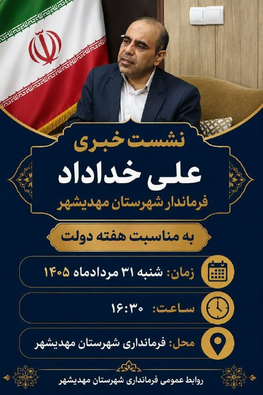 کهن دیارم سنگسر: نشست خبری علی خداداد فرماندار شهرستان مهدیشهر(#سنگسر) به مناسبت هفته دولت شنبه ۳۱ مرداد ماه ساعت ۱۶:۳۰ فرمانداری شهرستان