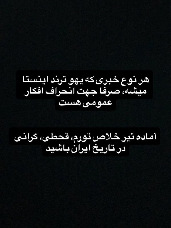 آزادنیوز 📡: سقوط حتمی هست الانم دروه گذار هست